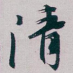 清