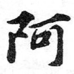 阿