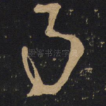 事