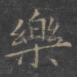 乐