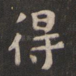 得