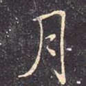 月