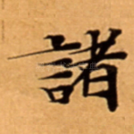 諸
