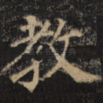教