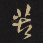 苦