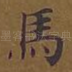 马