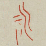 永