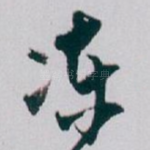 冻