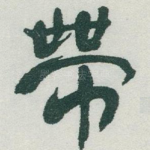 帶