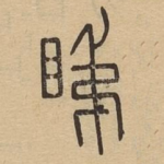 睇