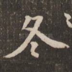 冬
