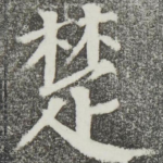 楚