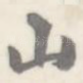 山