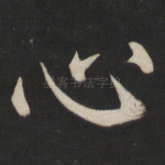心