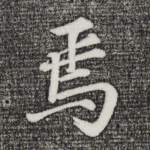 焉