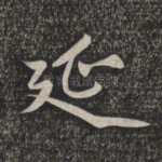 延