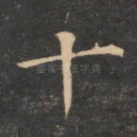 十