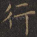行