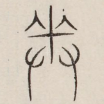 奉
