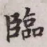 临