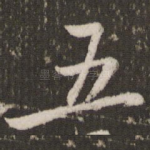 五