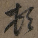 顿