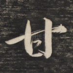 甘