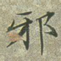 邪