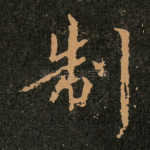 制