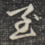 至