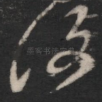 复