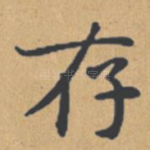 存
