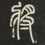 将