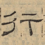 行