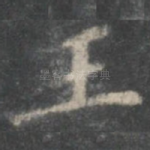 王