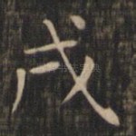 戌
