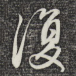 复