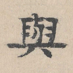 与