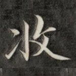 收