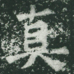 真