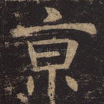 京