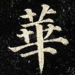 華