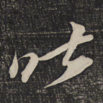 昨