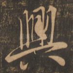 兴