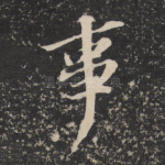 事