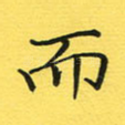 而