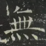 无