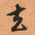 去