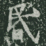 昏