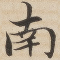 南